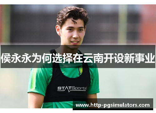 侯永永为何选择在云南开设新事业