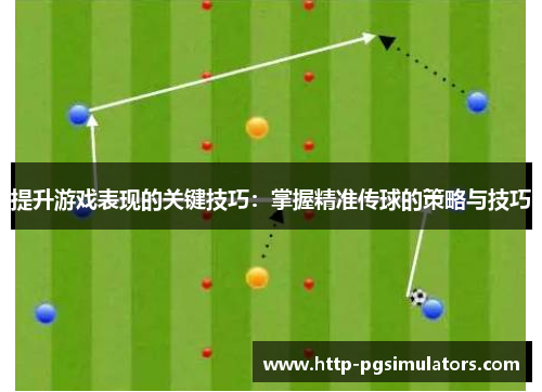 提升游戏表现的关键技巧：掌握精准传球的策略与技巧