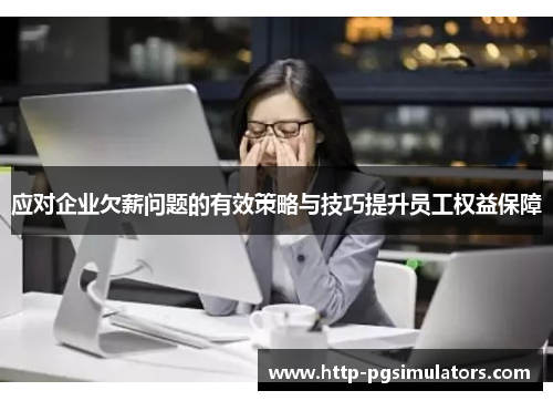 应对企业欠薪问题的有效策略与技巧提升员工权益保障