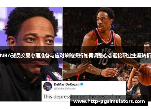 NBA球员交易心理准备与应对策略探析如何调整心态迎接职业生涯转折