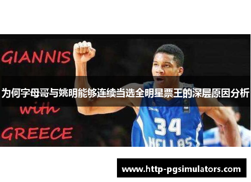 为何字母哥与姚明能够连续当选全明星票王的深层原因分析