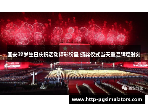 国安32岁生日庆祝活动精彩纷呈 颁奖仪式当天重温辉煌时刻