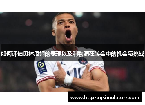 如何评估贝林厄姆的表现以及利物浦在转会中的机会与挑战