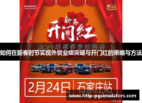 如何在新春时节实现外贸业绩突破与开门红的策略与方法