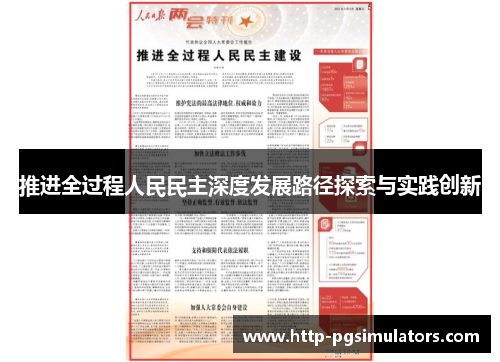 推进全过程人民民主深度发展路径探索与实践创新