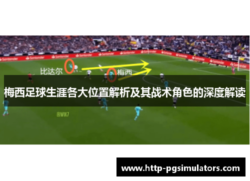 梅西足球生涯各大位置解析及其战术角色的深度解读