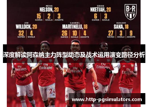 深度解读阿森纳主力阵型动态及战术运用演变路径分析