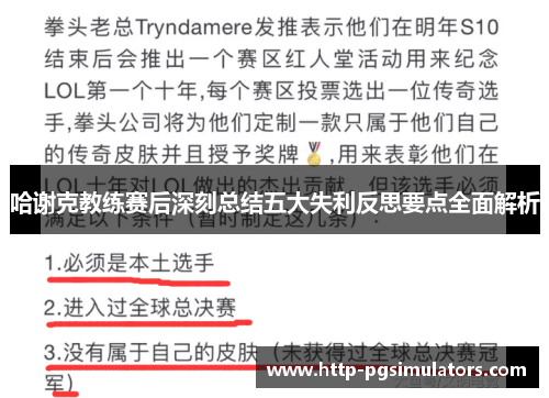 哈谢克教练赛后深刻总结五大失利反思要点全面解析