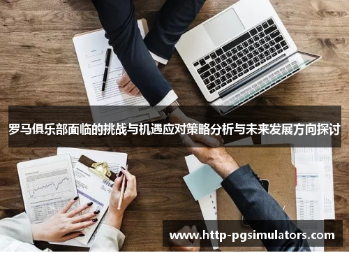 罗马俱乐部面临的挑战与机遇应对策略分析与未来发展方向探讨