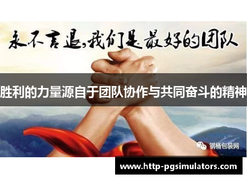 胜利的力量源自于团队协作与共同奋斗的精神