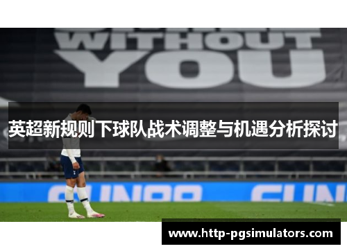 英超新规则下球队战术调整与机遇分析探讨