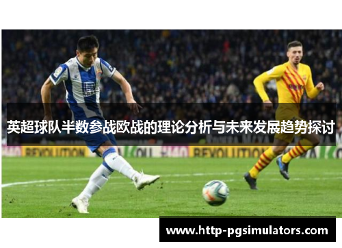 英超球队半数参战欧战的理论分析与未来发展趋势探讨
