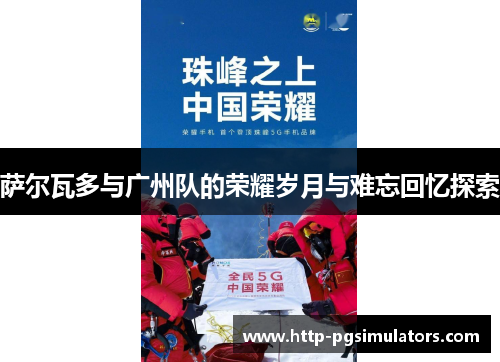 萨尔瓦多与广州队的荣耀岁月与难忘回忆探索