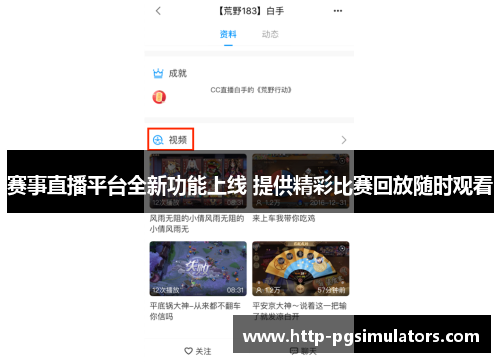 赛事直播平台全新功能上线 提供精彩比赛回放随时观看