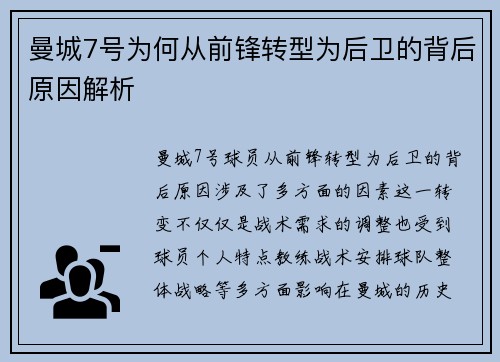 曼城7号为何从前锋转型为后卫的背后原因解析