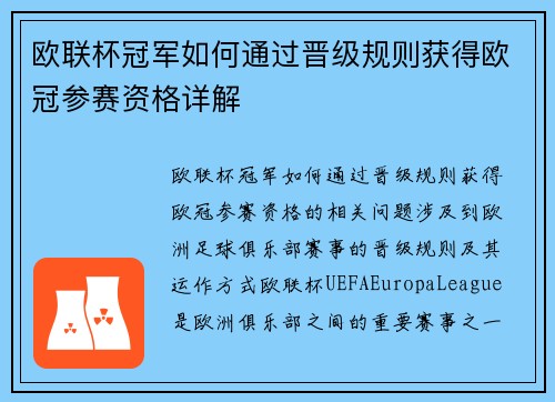 欧联杯冠军如何通过晋级规则获得欧冠参赛资格详解