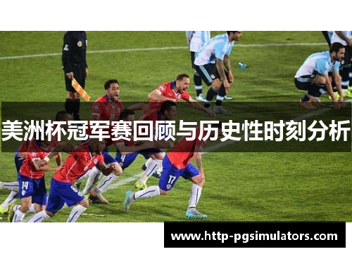 美洲杯冠军赛回顾与历史性时刻分析