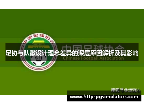 足协与队徽设计理念差异的深层原因解析及其影响