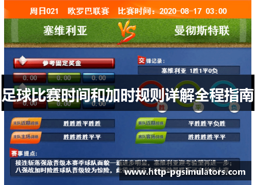 足球比赛时间和加时规则详解全程指南
