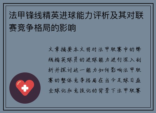 法甲锋线精英进球能力评析及其对联赛竞争格局的影响